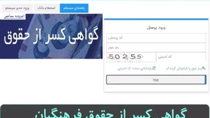 کسر از حقوق فرهنگیان / جزئیات کامل کسورات فیش حقوقی معلمان در سال ۱۴۰۵