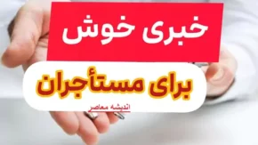 سایت ثبت نام وام ودیعه مسکن مستاجران tem mrud ir | همه چیز درباره شرایط دریافت وام ودیعه مسکن برای مستاجرها /نحوه پیگیری وام ودیعه مسکن ۱۴۰۳ با کد ملی