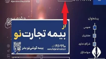 بیمه تجارت نو| سایت بیمه تجارت نو tejaratnoins.ir