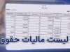 نکات مهم در ارسال لیست مالیات حقوق