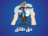 بررسی ماهیات حقوقی حق طلاق زن در ایران و شرایط آن