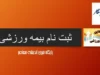 راهنمای کامل ثبت نام و استعلام سامانه بیمه ورزشی با کد ملی | ورود مستقیم insurance.ifsm.ir