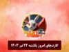 قیمت راکی رابیت امروز ۱۴ فروردین/وضعیت کامل راکی رابیت امروز پنجشنبه ۱۴ فروردین