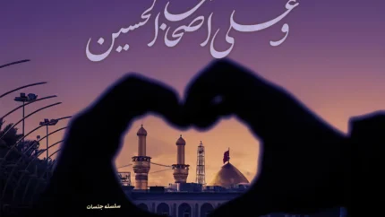 رابطه عاطفی با امام حسین