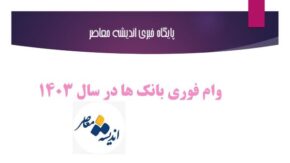 وام فوری بانک ها در سال ۱۴۰۳+ جدول مقایسه شرایط وام های فوری همه بانک ها