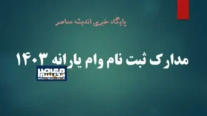 نحوه ثبت نام وام ۱۵ میلیونی با کارت یارانه در سامانه Www.refahi.ir