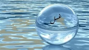 غسل چیست؟/چند نوع غسل داریم+توضیحات کامل