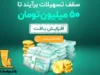 وام ۵۰ میلیون تومانی بانک پاسارگاد| شرایط دریافت و مبلغ اقساط + چگونگی بازپرداخت وام برآیند ویپاد بانک پاسارگاد