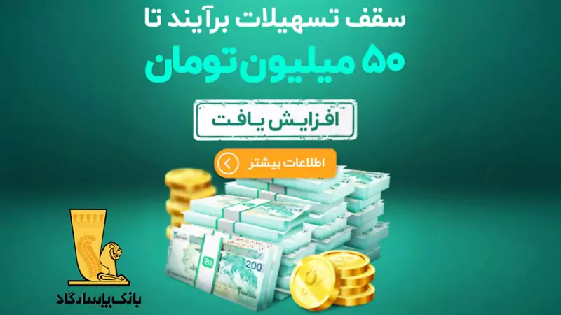 ثبت نام وام 50 میلیونی بانک پاسارگاد