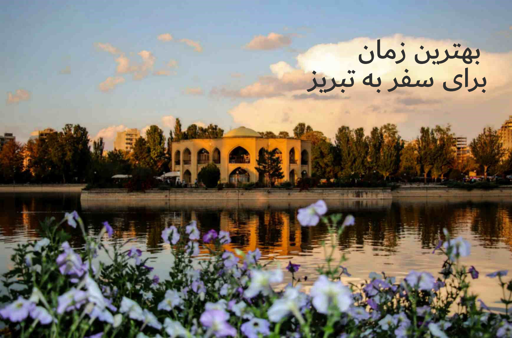 بهترین زمان سفر به تبریز