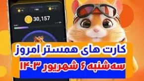 کمبو کارت‌های ۵ میلیونی همستر کامبت سه‌شنبه ۶ شهریور ۱۴۰۳