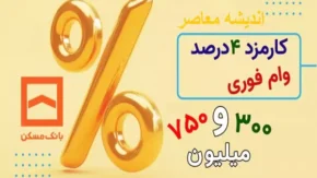 شرایط دریافت وام ۳۰۰ میلیونی بانک مسکن با بهره ۴ درصد+ مبلغ اقساط