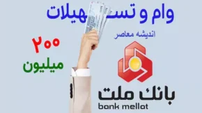 وام فوق العاده بانک ملت را از دست ندهید/ ۲۰۰ میلیون به راحتی وام بگیرید