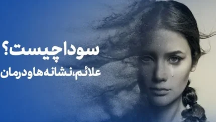 سودا چیست