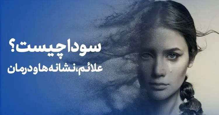 درمان غلبه سودا در مغز