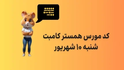 کارت های امروز همستر ۱۰ شهریور | نحوه بدست اوردن جایزه ۱ میلیونی همستر کامبت