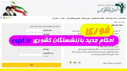 خبرهای جدید از احکام جدید بازنشستگان کشوری در www.cspf.ir| دریافت آنلاین حکم حقوق بازنشستگان کشوری در این ماه