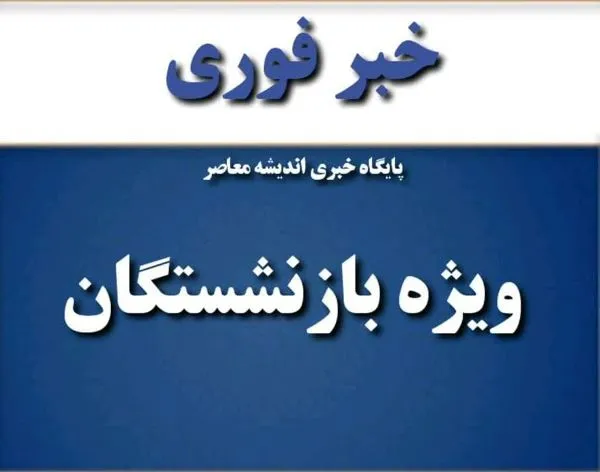 چرا حقوق شهریور بازنشستگان تامین اجتماعی پرداخت نشده؟