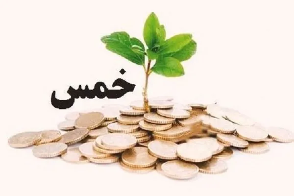خمس چیست