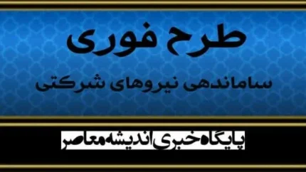 تبدیل وضعیت نیروهای شرکتی روی ریل اجرا | ثبت اطلاعات در سامانه دولتی آغاز شد