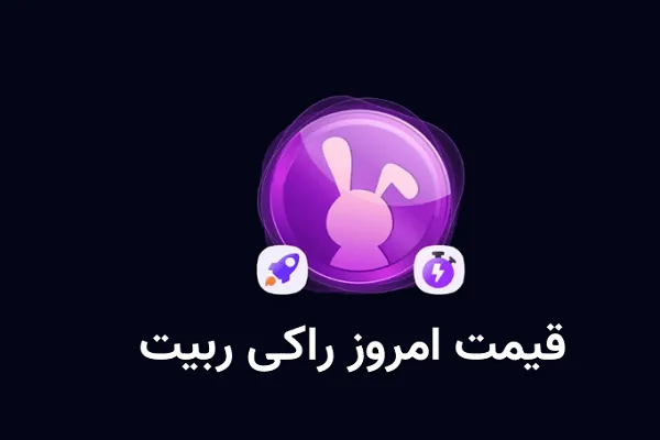 رمزارز راکی رابیت امروز جمعه 1 فروردین/قیمت رمزارز راکی رابیت در امروز جمعه 1 فروردین