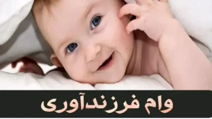 شرایط دریافت&nbsp;وام فرزندآوری