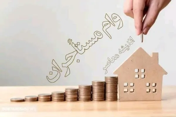وام مستاجری 1404