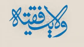 ولایت فقیه چیست