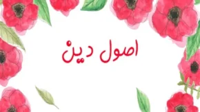 اصول دین چیست