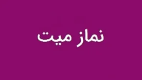 نماز میت نماز نیست