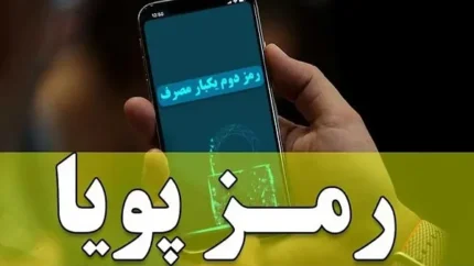 چگونه رمز پویا را با گوشی فعال کنیم