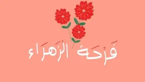 عیدالزهرا چه روزی است