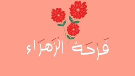 عیدالزهرا چه روزی است