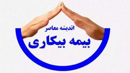 پیگیری حقوق بیمه بیکاری / چرا حقوق بیمه بیکاری واریز نشده؟