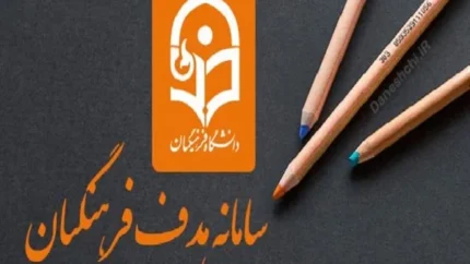 سامانه هدف دانشگاه فرهنگیان