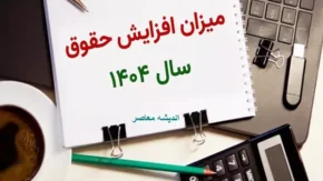 اعلام نرخ افزایش حقوق ۱۴۰۴| افرایش حقوق پلکانی از ۲۰ تا ۴۵ درصدی (+حقوق وزارت کار ۱۴۰۴)