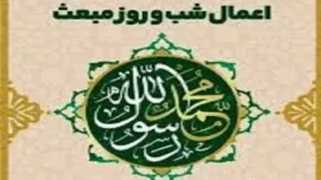 نماز عید مبعث چگونه است