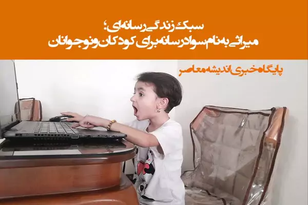 چگونه به کودکان سواد رسانهای آموزش دهیم؟
