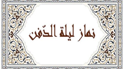 نماز وحشت چگونه است
