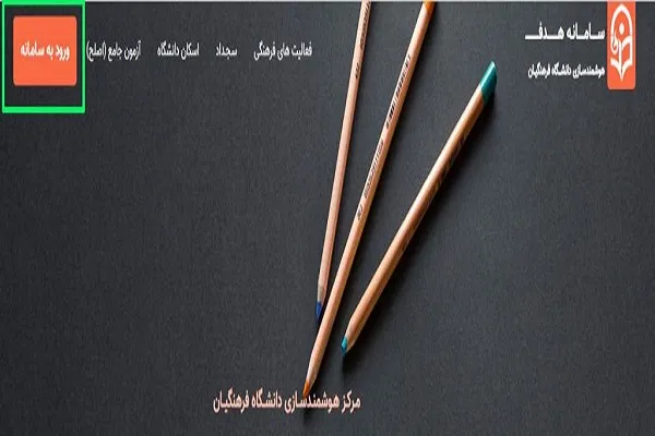 سامانه هدف دانشگاه فرهنگیان