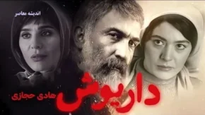 نقد سریال داریوش