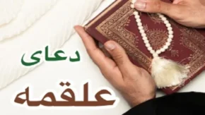 دعای علقمه چیست؟/ توصیه امام صادق(ع) به خواندن دعای علقمه یا صفوان