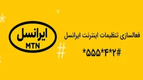 چگونه بفهمیم چقدر حجم اینترنت ایرانسل داریم