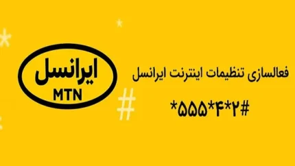 چگونه بفهمیم چقدر حجم اینترنت ایرانسل داریم