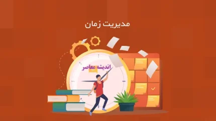 تکنیک های مدیریت زمان