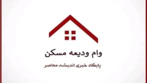 مدارک لازم برای ثبت نام وام ودیعه مسکن ۱۴۰۴