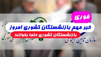 زمان واریز حقوق بازنشستگان کشوری در بهمن
