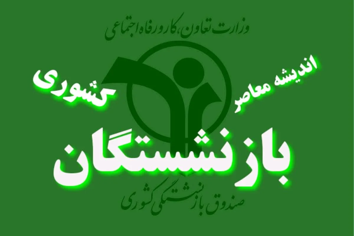 دو ایرادی که در متناسب سازی حقوق بازنشستگان کشوری باید رفع شود!