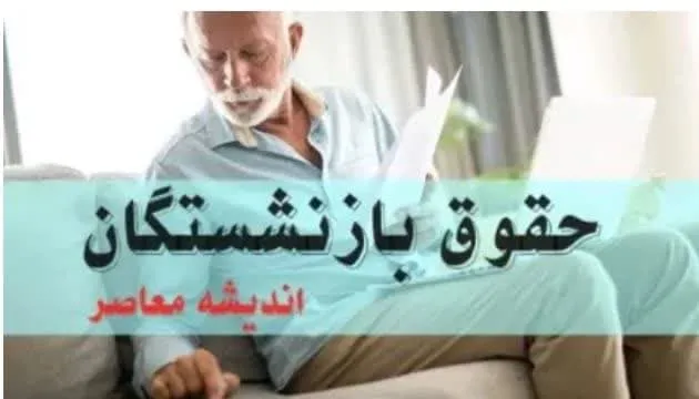 حکم حقوقی بازنشستگان تامین اجتماعی