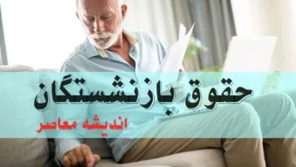 تاریخ پرداخت حقوق بازنشستگان